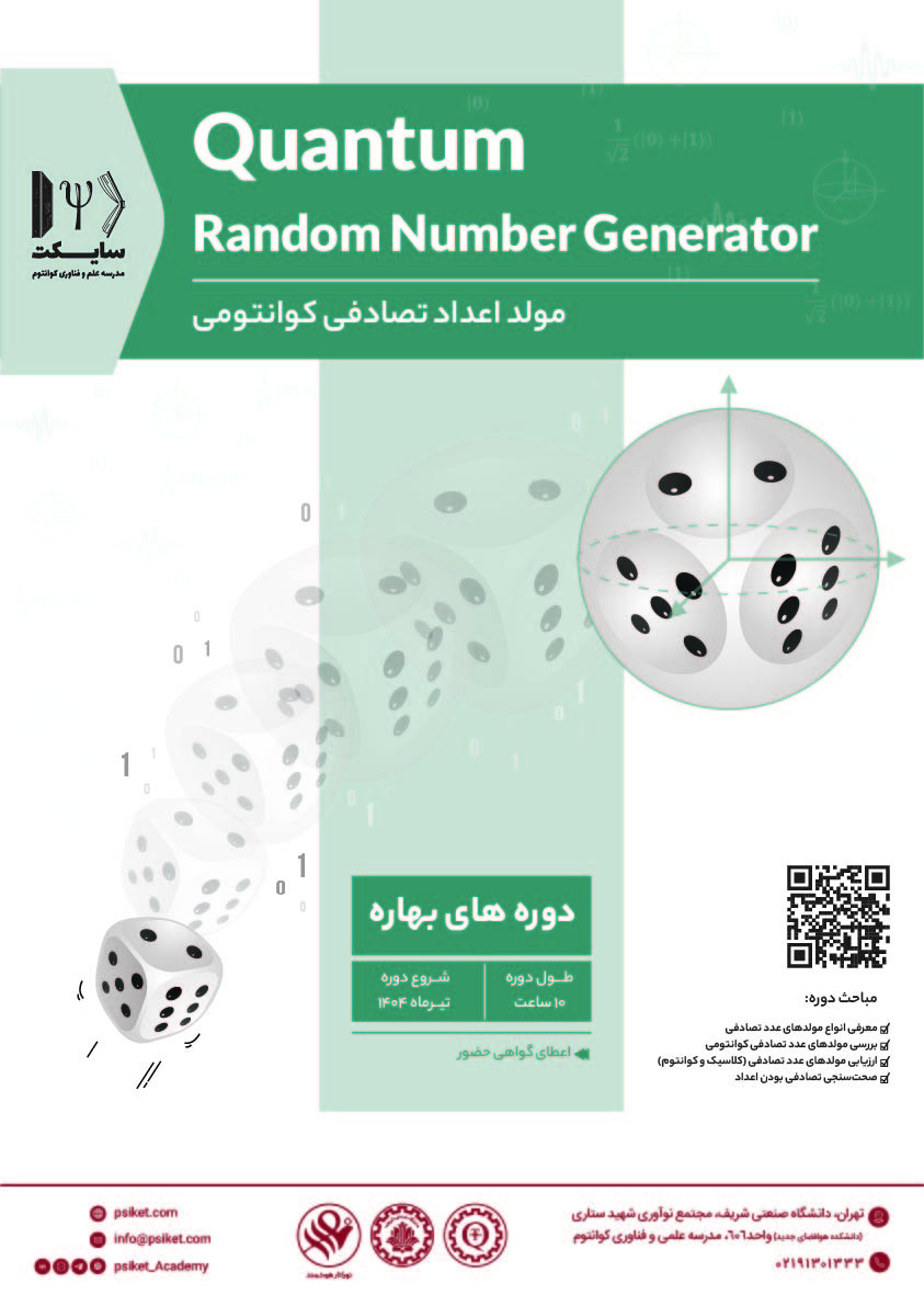 دوره آنلاین آموزش مبانی فناوری مولدهای عدد تصادفی کوانتومی(QRNG)  پوستر رویداد 