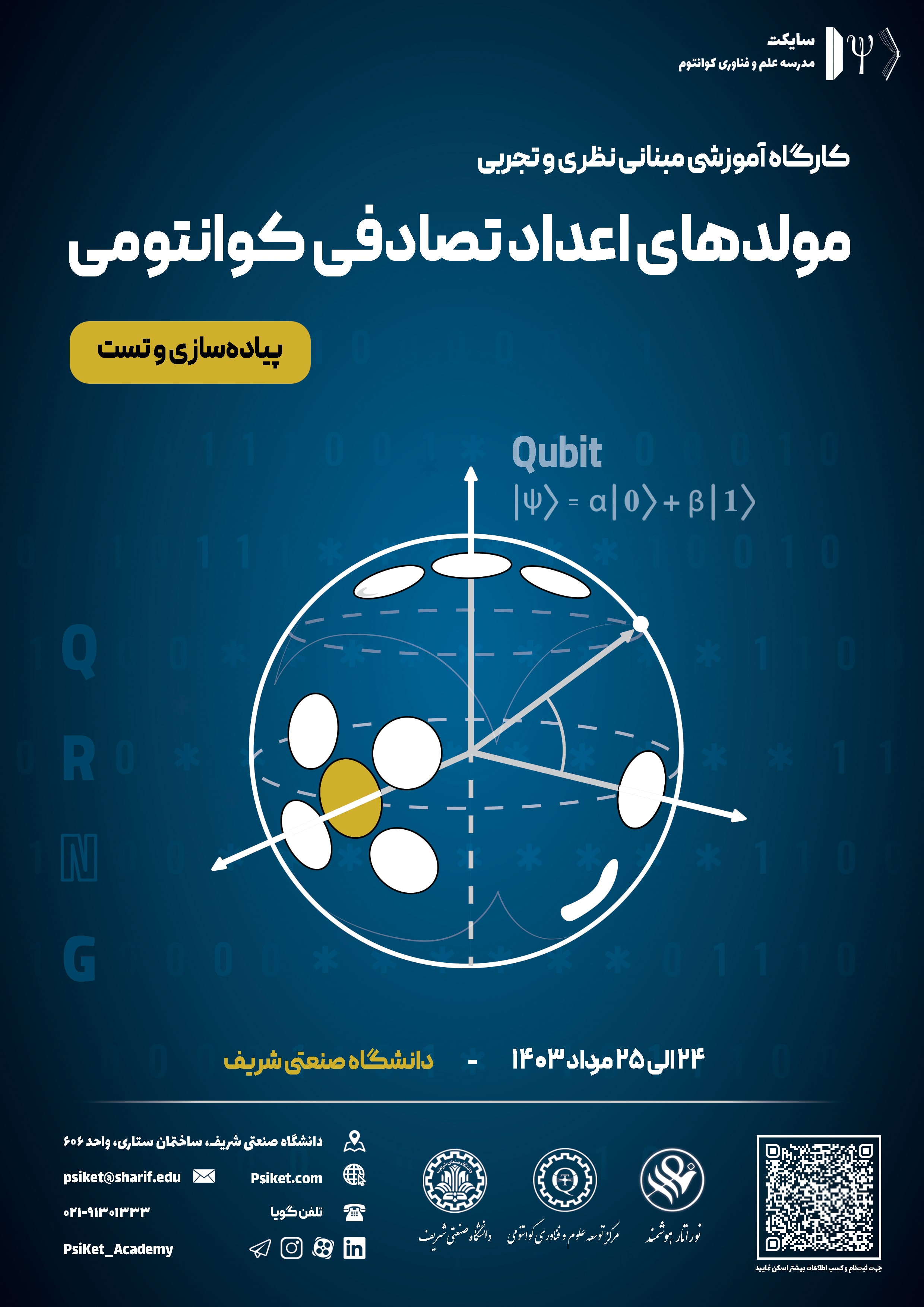 کارگاه آموزشی مبانی نظری و تجربی مولدهای اعداد تصادفی کوانتومی پوستر رویداد 