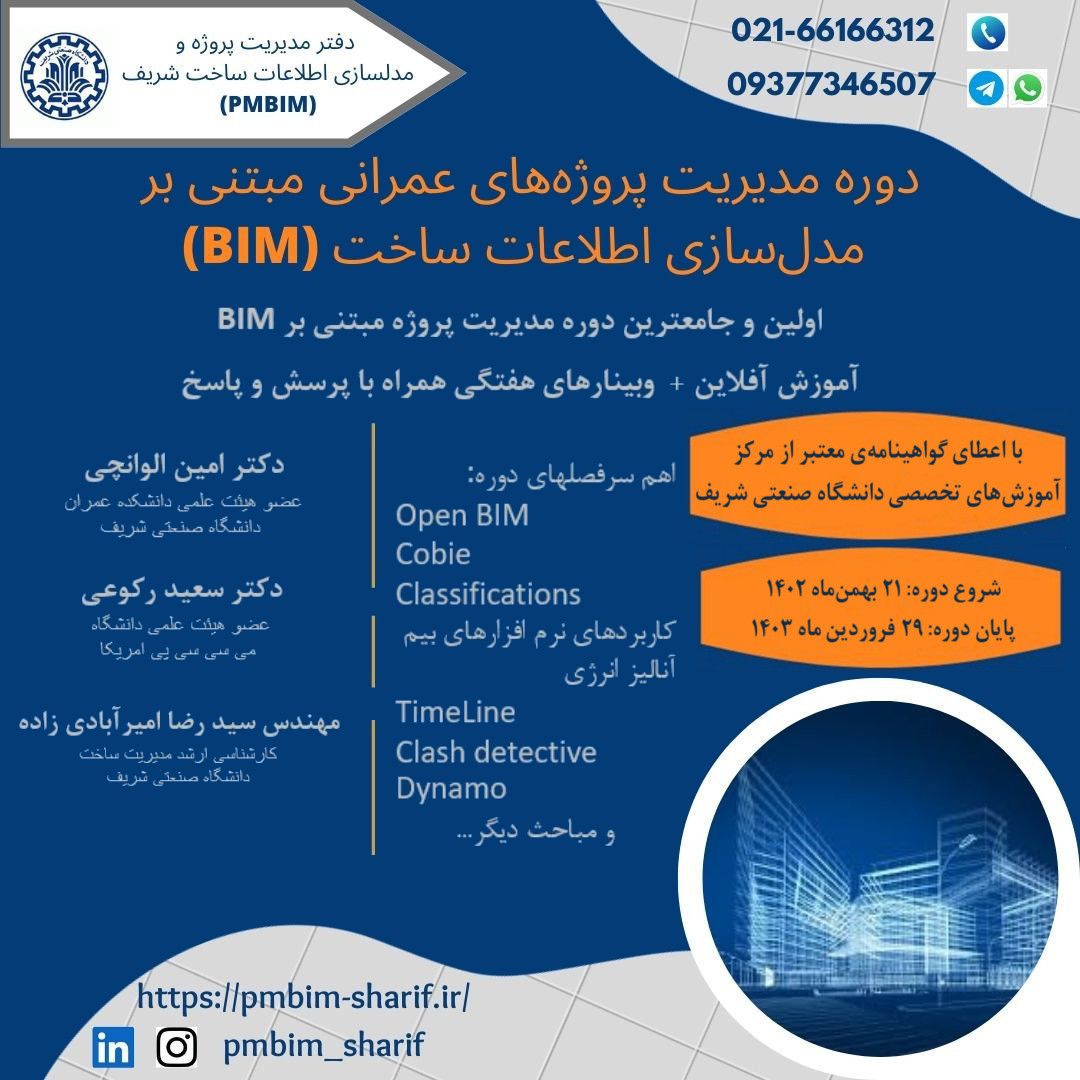 مدیریت پروژههای عمرانی مبتنی بر مدلسازی اطلاعات ساخت (BIM) پوستر رویداد 