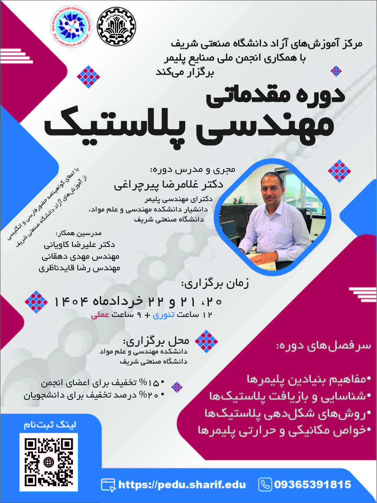 دوره مقدماتی مهندسی پلاستیک پوستر رویداد 