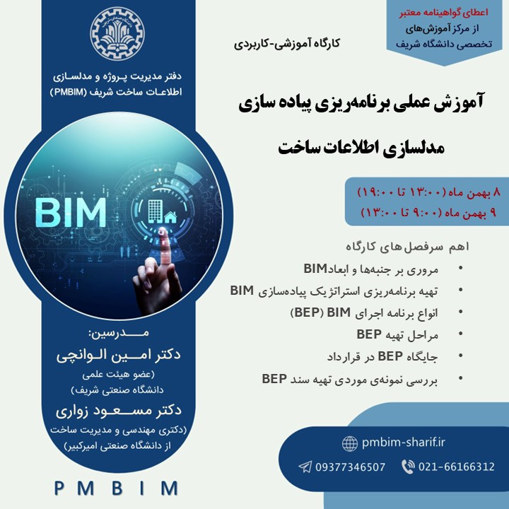آموزش عملی برنامه ریزی پیاده سازی مدلسازی اطلاعات ساخت (BIM)  (دوره 5) پوستر رویداد 