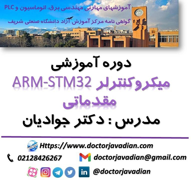 آموزش میکروکنترلرهای ARM شرکت ST، مقدماتی پوستر رویداد 