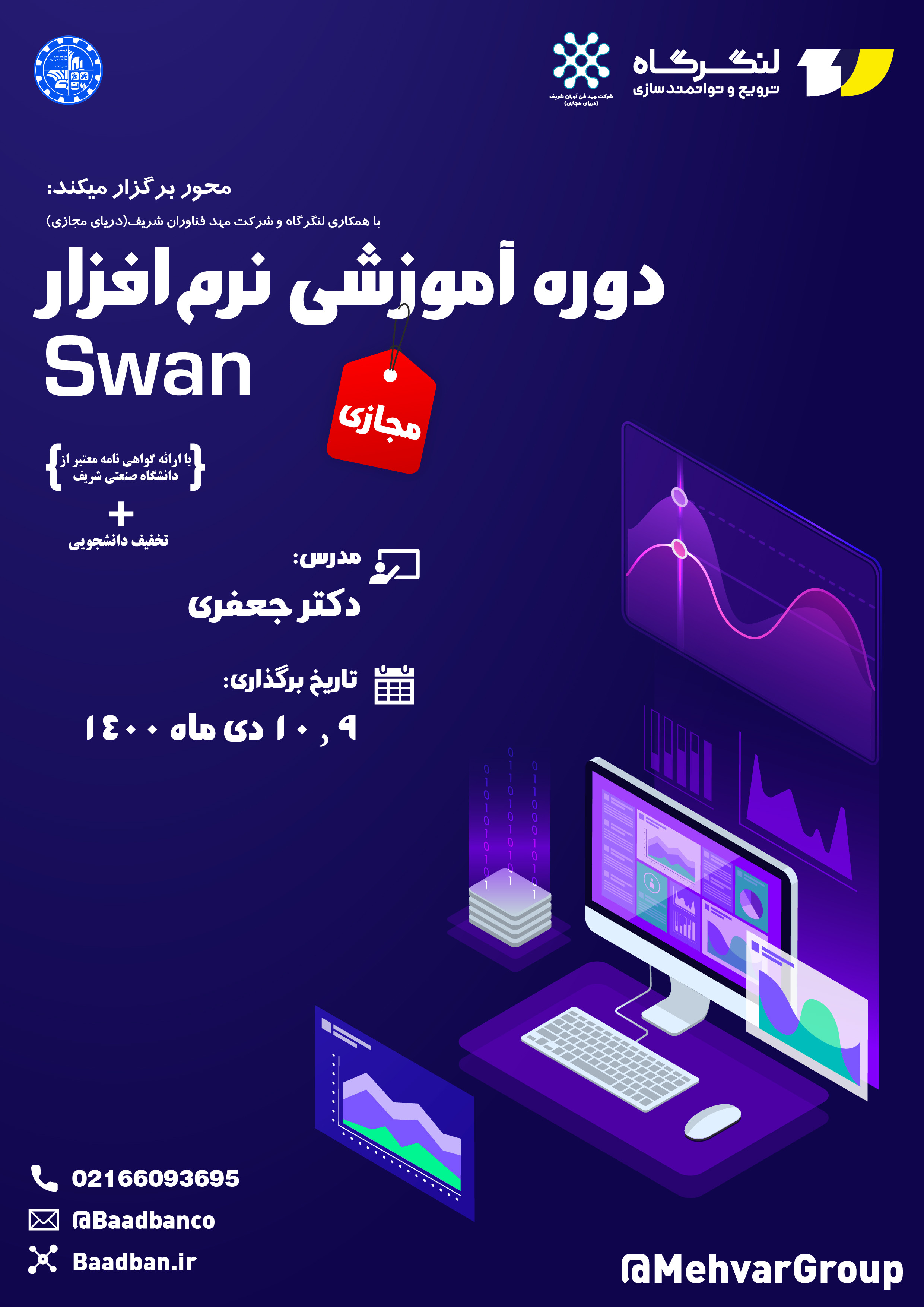 دوره آموزشی نرم افزار SWAN پوستر رویداد 