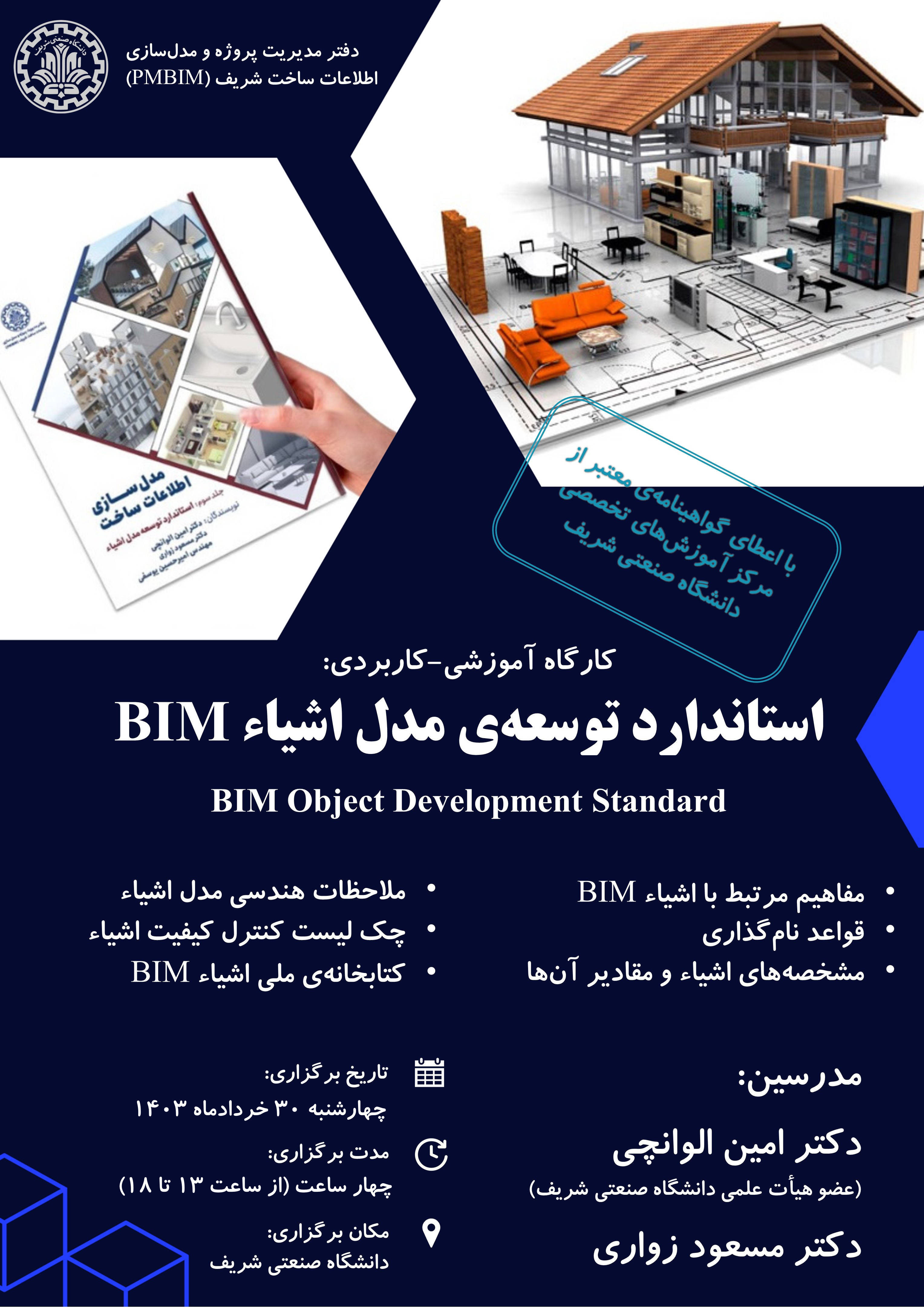 کارگاه آموزشی استاندارد توسعه ی مدل اشیاء مدلسازی اطلاعات ساخت (BIM) پوستر رویداد 