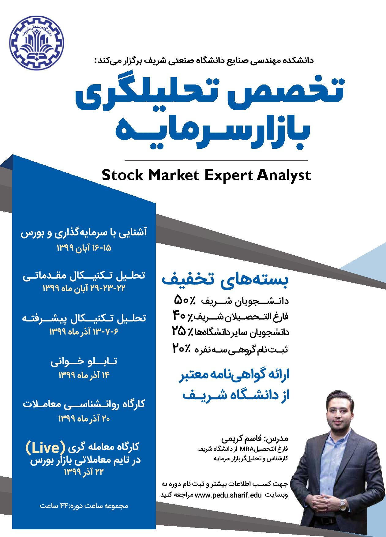 تخصص تحلیلگری بازار سرمایه پوستر رویداد 
