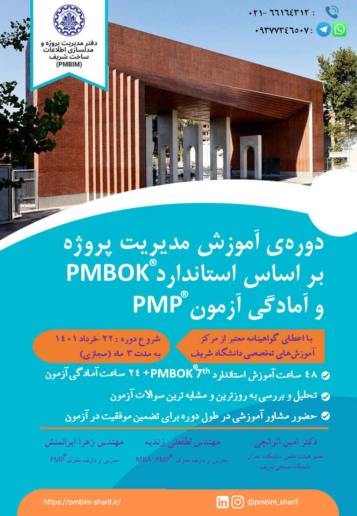 دوره آموزش مدیریت پروژه بر اساس استاندارد PMBOK 7th  و آمادگی آزمون PMP پوستر رویداد 