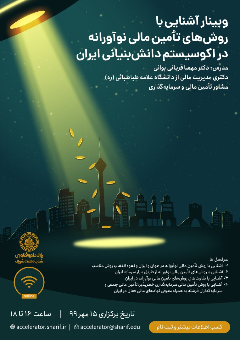 روش های تامین مالی نوآورانه در اکوسیستم دانش بنیانی ایران پوستر رویداد 