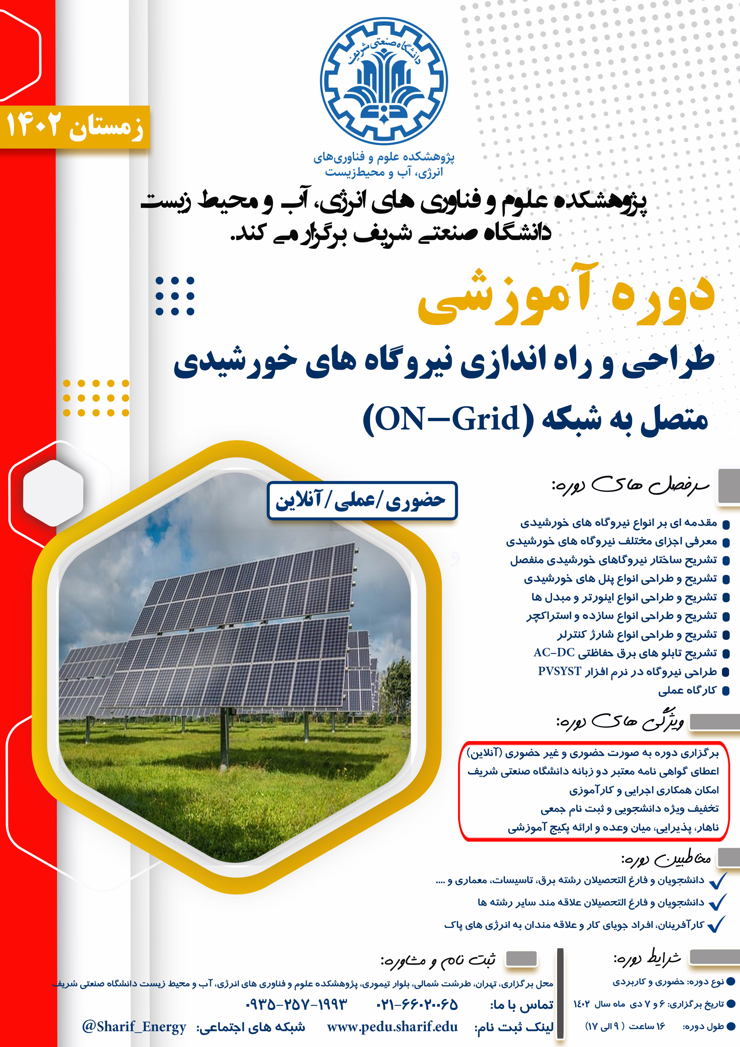 طراحی و راه اندازی نیروگاه های خورشیدی متصل به شبکه /On-Grid پوستر رویداد 