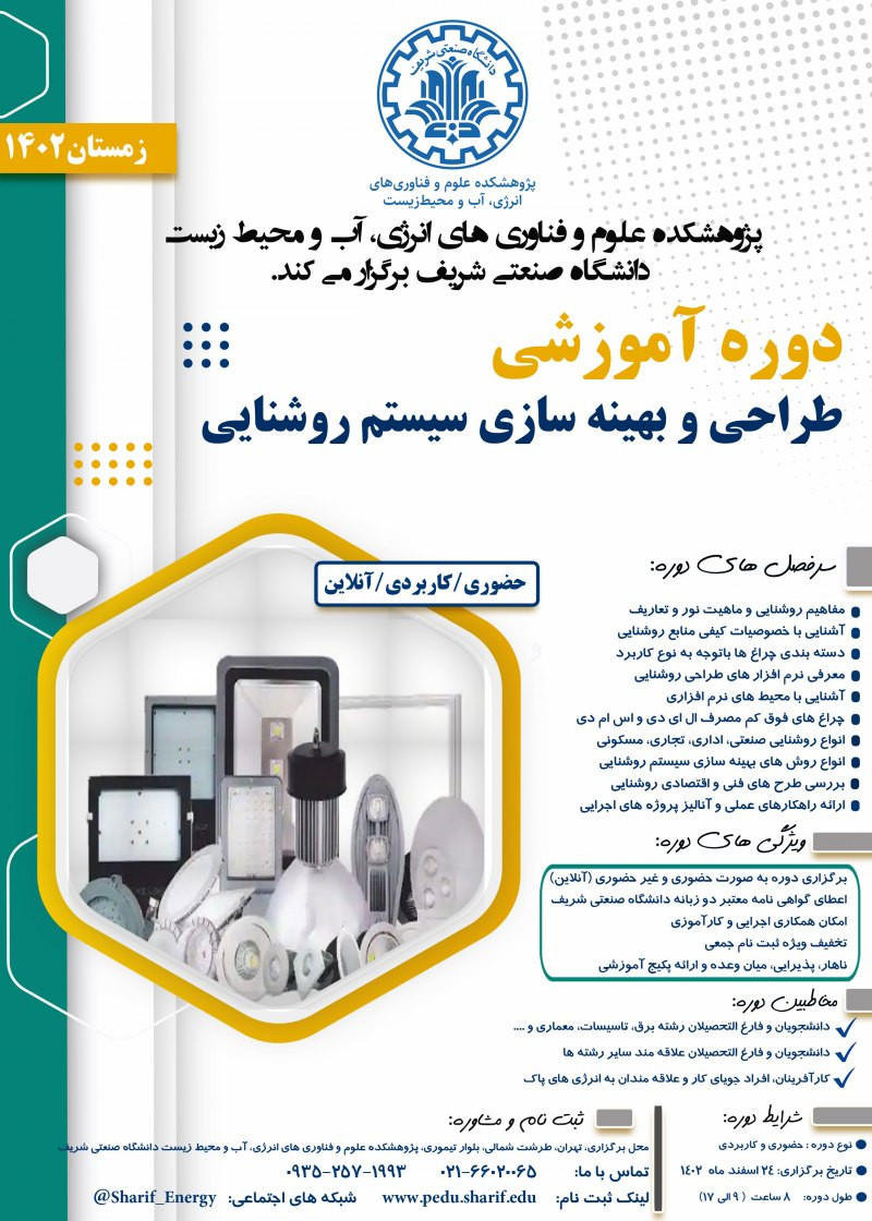 طراحی و بهینه سازی  سیستم روشنایی پوستر رویداد 