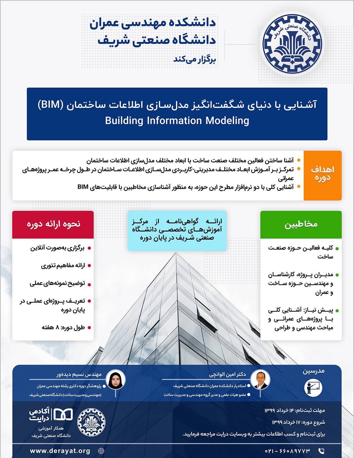  آشنایی با مدلسازی اطلاعات ساختمان (آنلاین) پوستر رویداد 