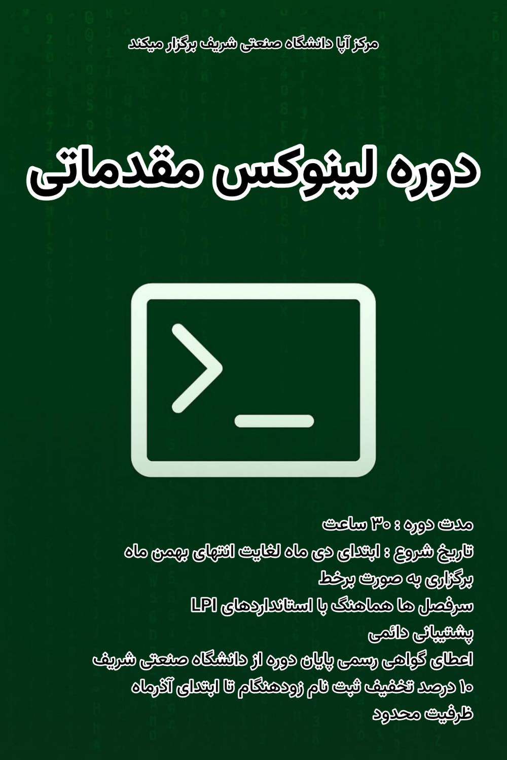 دوره آموزشی لینوکس مقدماتی پوستر رویداد 