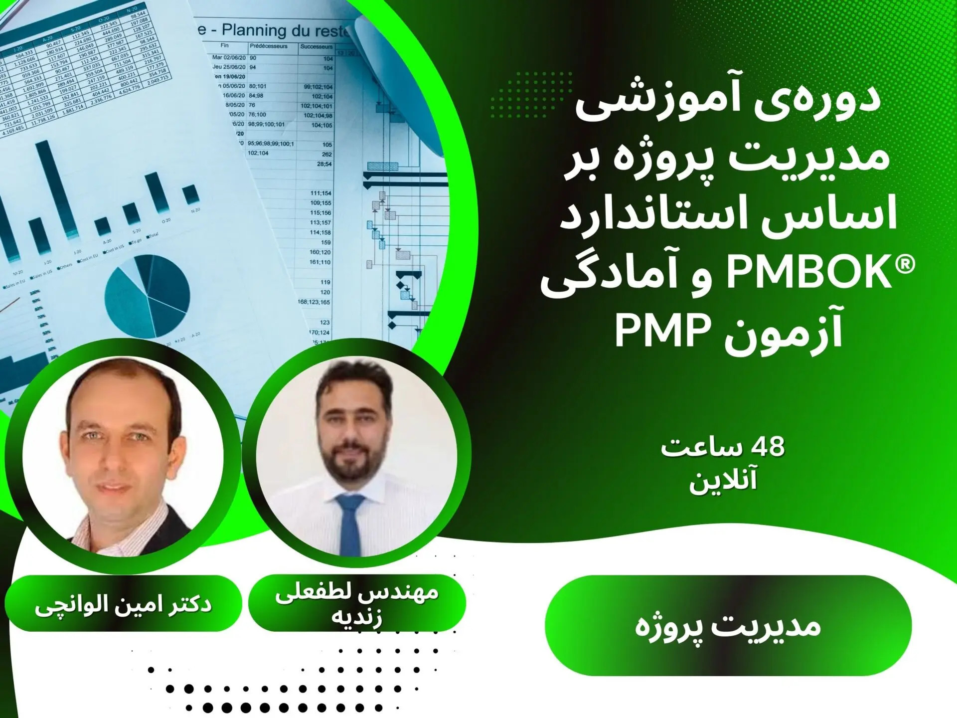 رویداد آموزشی مدیریت پروژه بر اساس استاندارد PMBOK®7TH  و آمادگی آزمون PMP  پوستر رویداد 