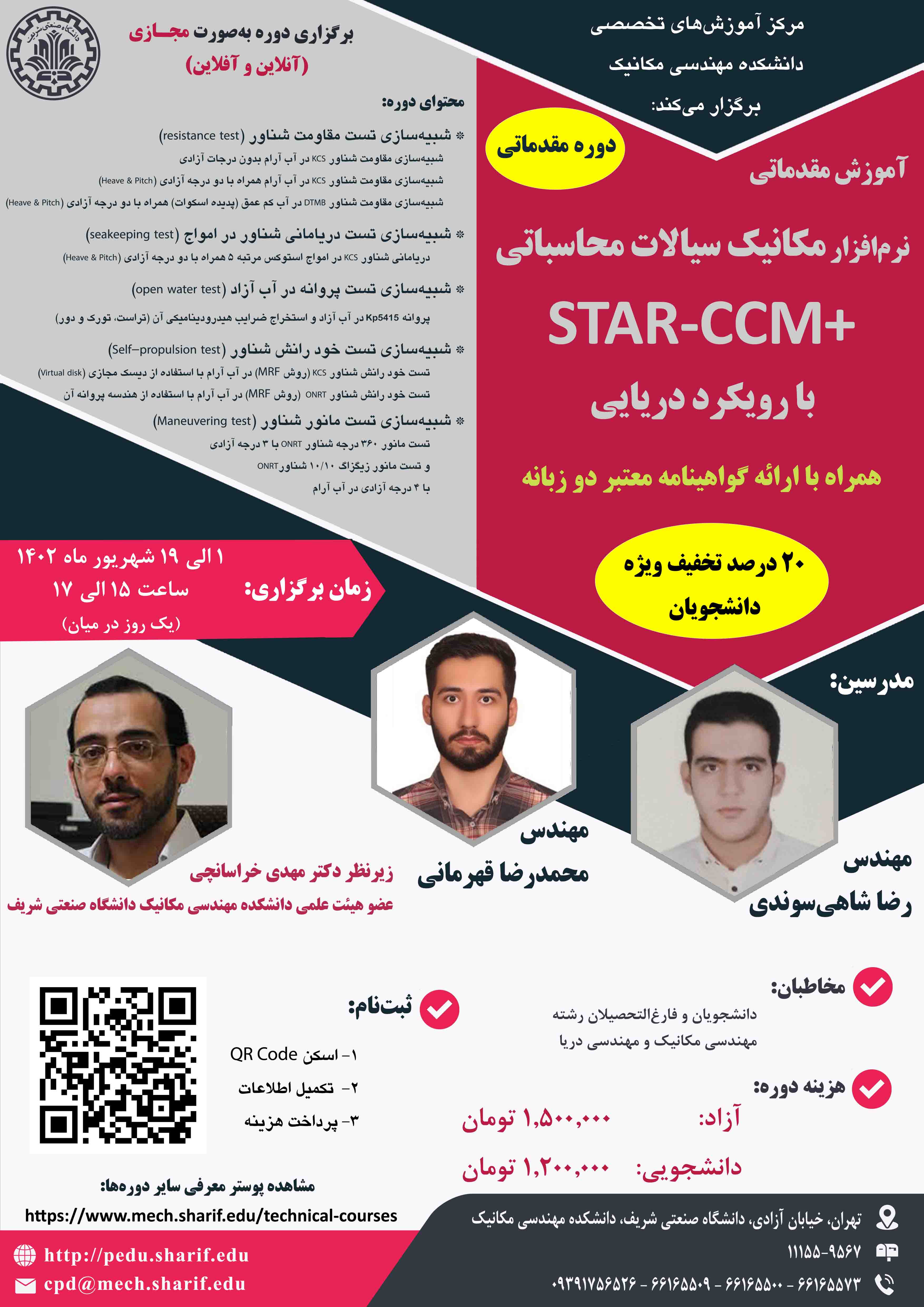 آموزش مقدماتی نرم افزار مکانیک سیالات محاسباتی STAR-CCM+ با رویکرد دریایی پوستر رویداد 