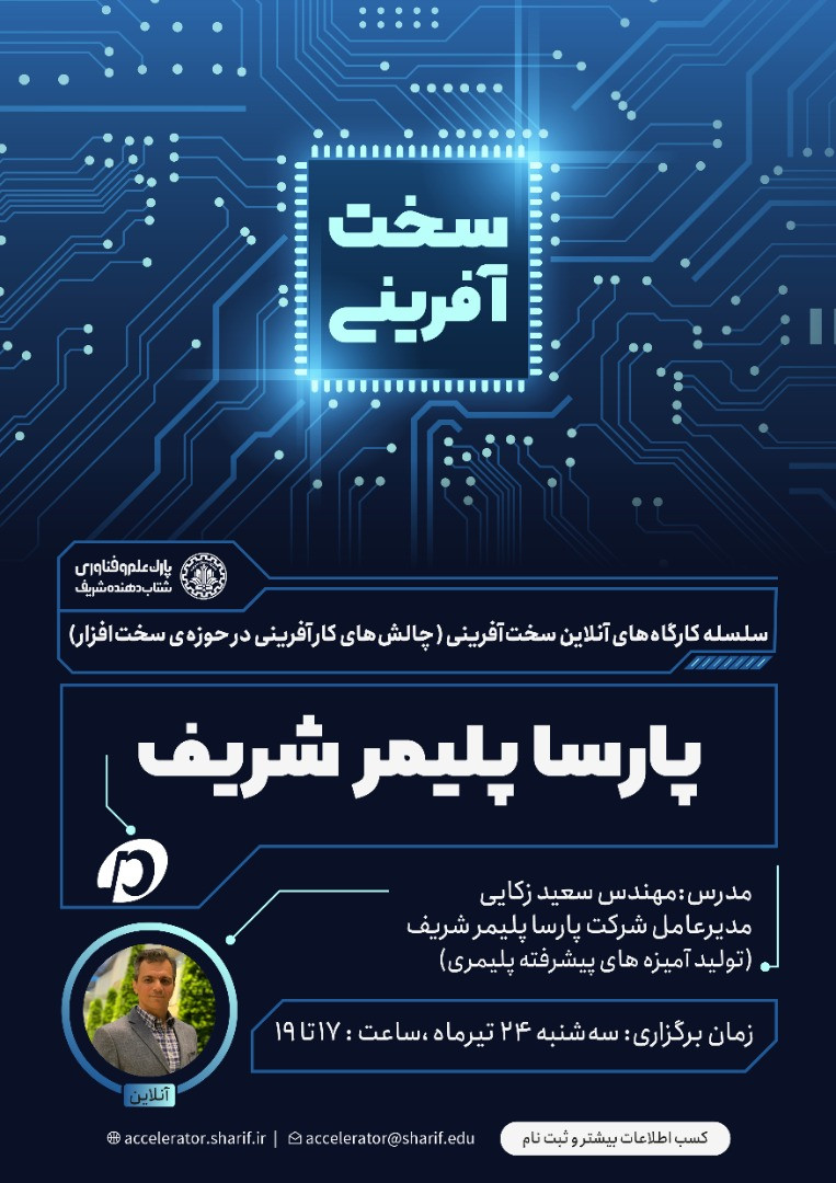چالش های کارآفرینی در حوزه سخت افزار (جلسه ششم: شرکت پارسا پلیمر شریف) پوستر رویداد 