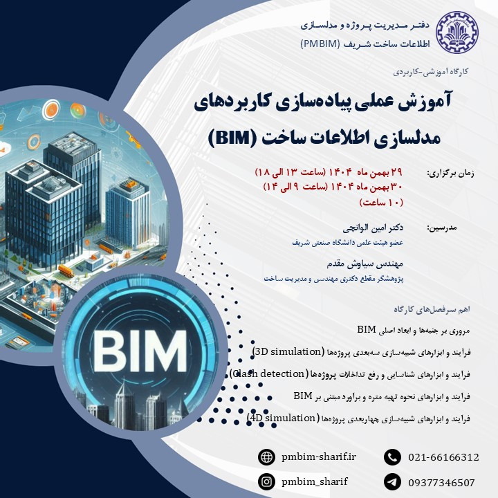 آموزش عملی پیاده سازی کاربردهای اصلی مدلسازی اطلاعات ساخت (BIM) (دوره 3) پوستر رویداد 