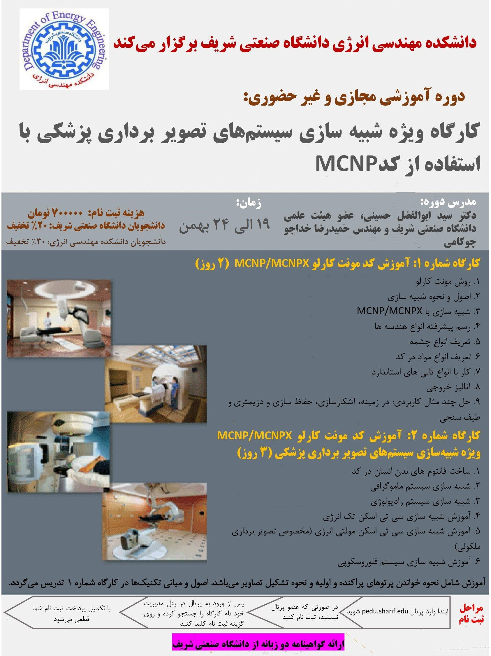 کارگاه ویژه شبیه سازی سیستم های تصویربرداری پزشکی با استفاده از کد MCNPX پوستر رویداد 