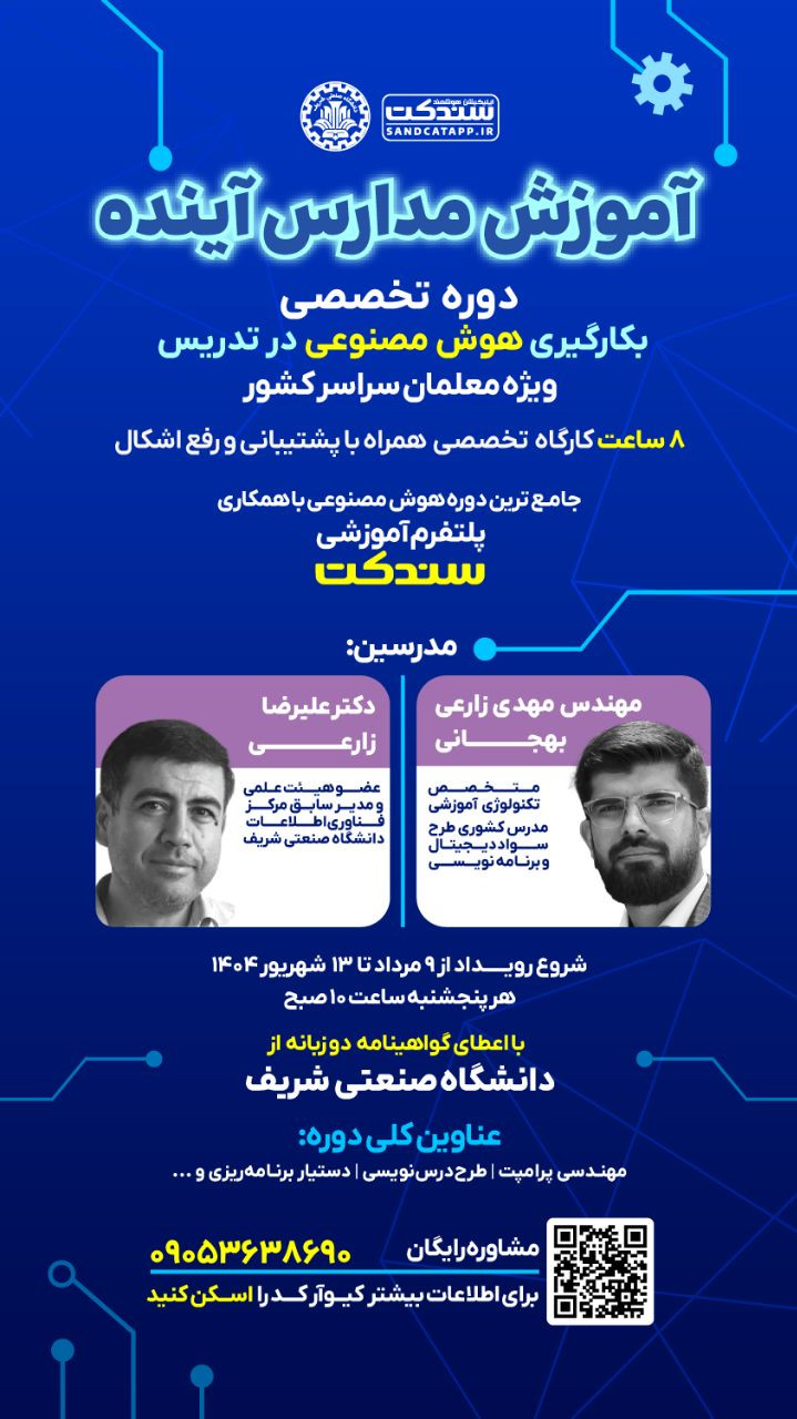 آموزش بکارگیری هوش مصنوعی در تدریس ویژه معلمان پوستر رویداد 