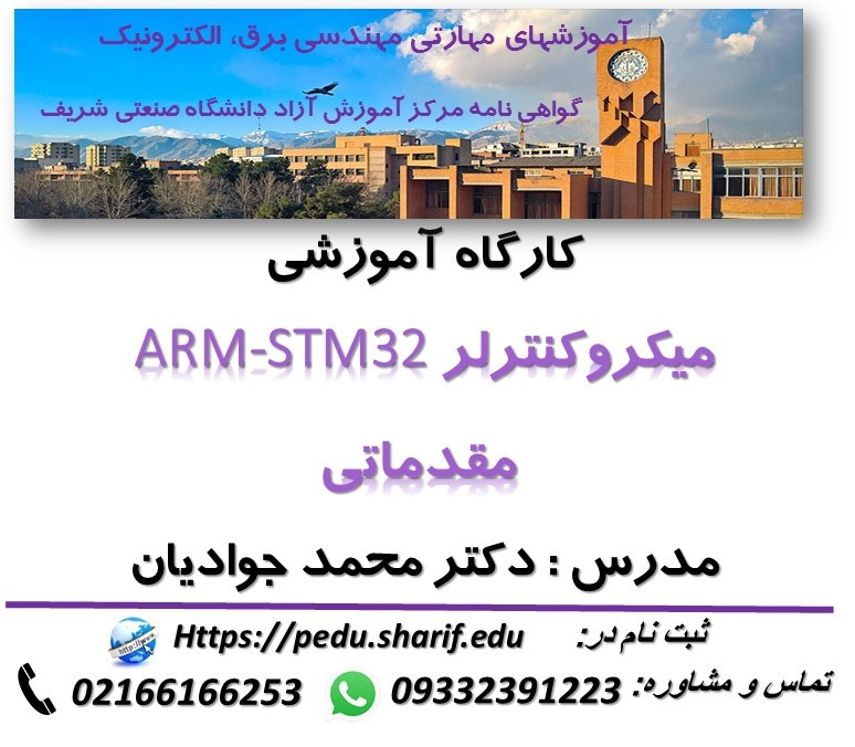 میکروکنترلر ARM مقدماتی پوستر رویداد 