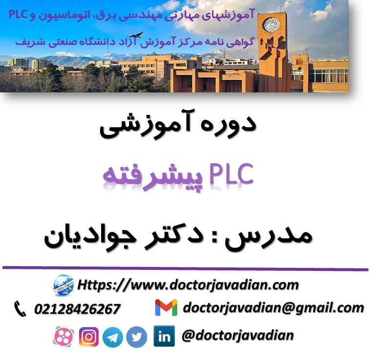 کارگاه PLC پیشرفته پوستر رویداد 