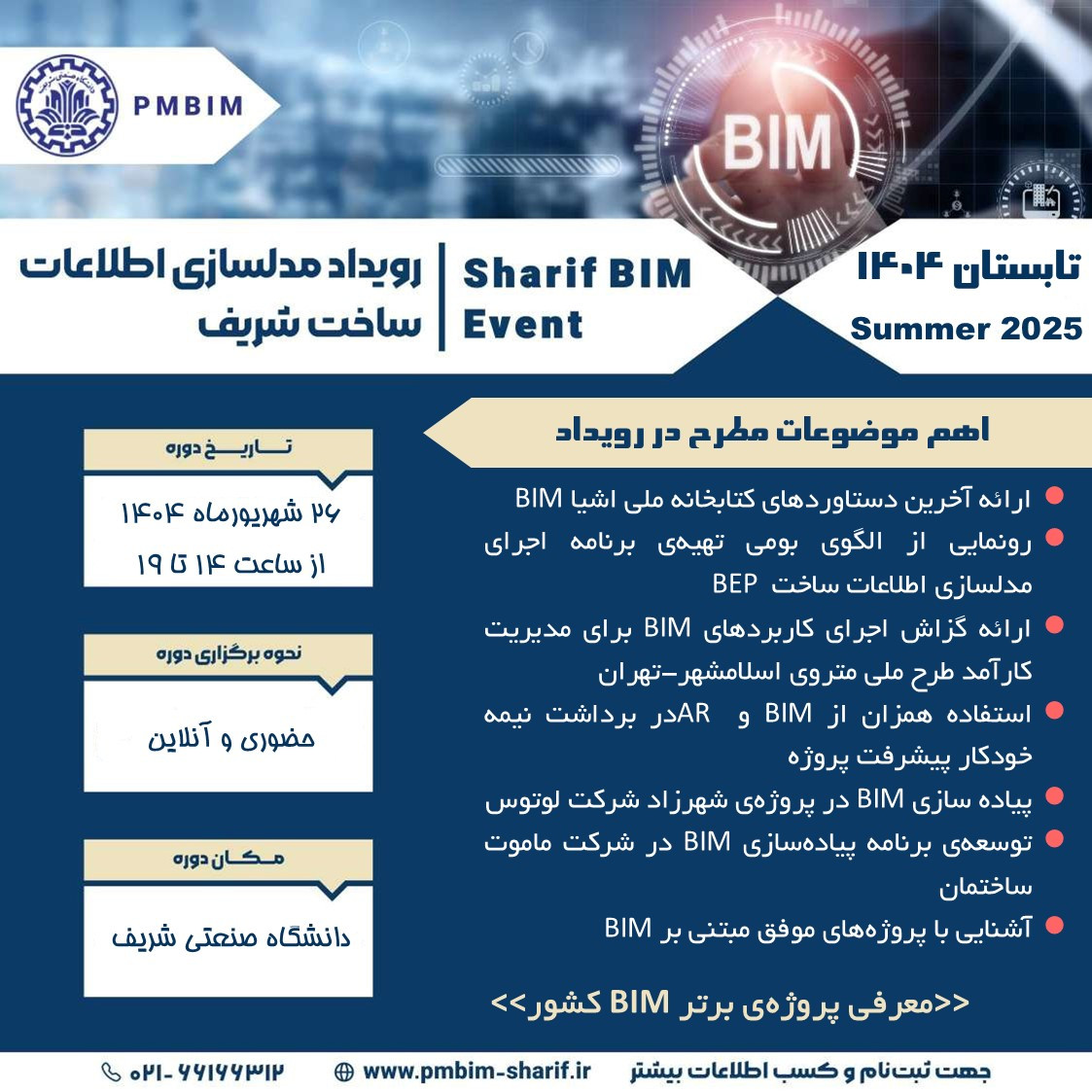 رویداد مدلسازی اطلاعات ساخت (BIM) شریف پوستر رویداد 