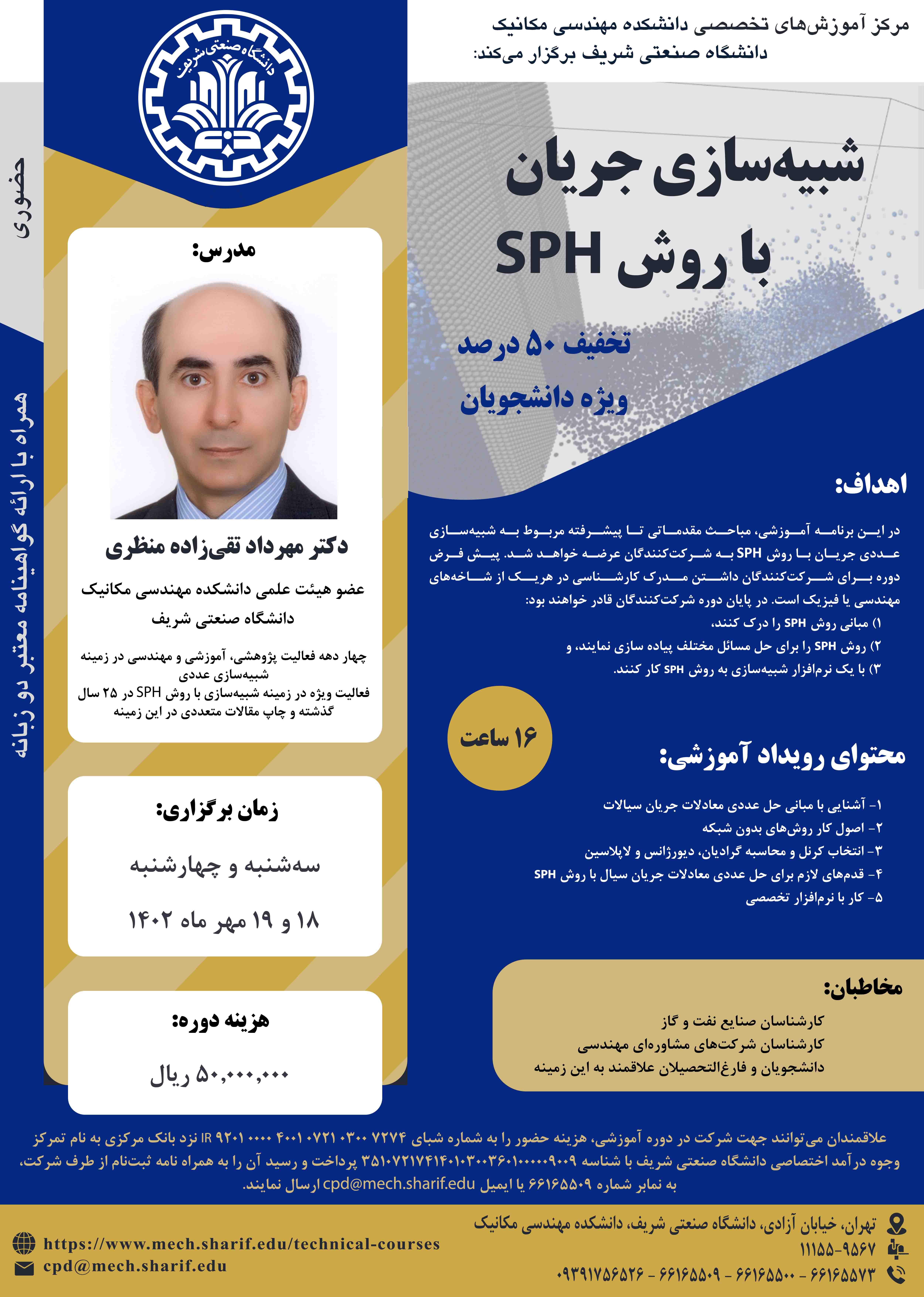 شبیه سازی جریان با روش SPH پوستر رویداد 