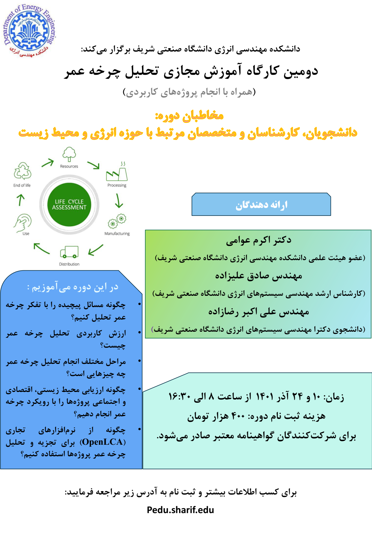 دومین کارگاه آموزش مجازی تحلیل چرخه عمر (همراه با پروژه های کاربردی) پوستر رویداد 