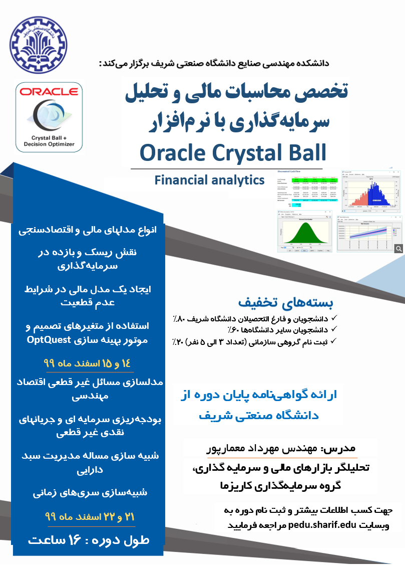 تخصص محاسبات مالی و تحلیل سرمایه گذاری با نرم افزار Oracle Crystal Ball  پوستر رویداد 