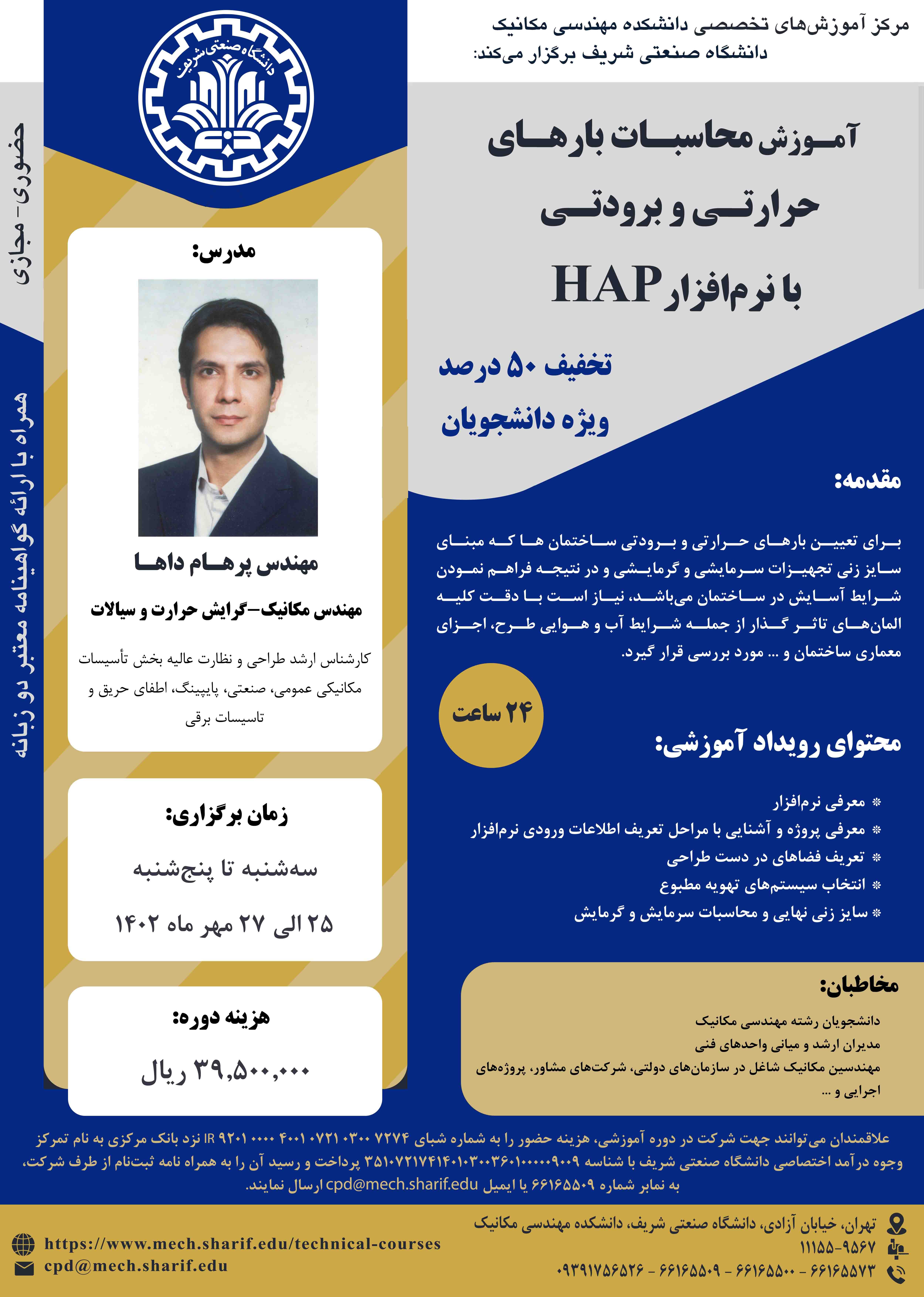 محاسبات بارهای حرارتی و برودتی با نرم افزار HAP پوستر رویداد 