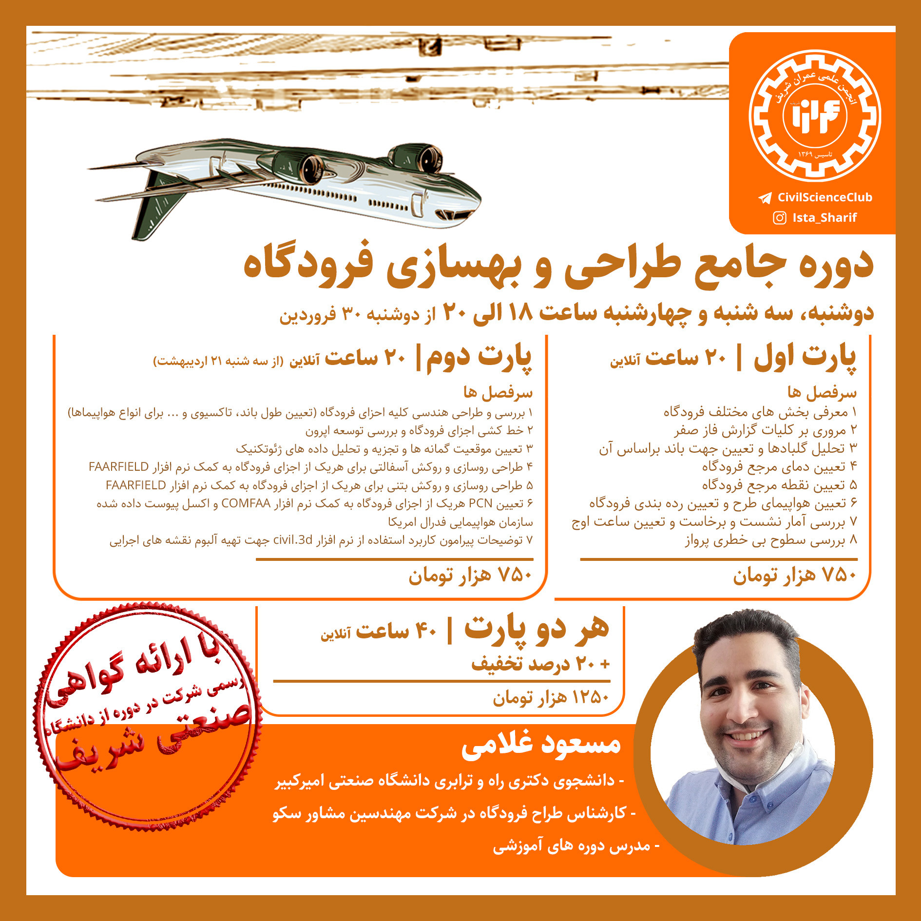  طراحی و بهسازی فرودگاه (پارت اول) پوستر رویداد 