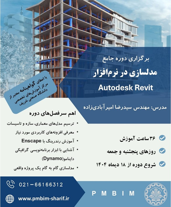 دوره ی جامع مدلسازی در نرم افزار Autodesk Revit (دوره 5) پوستر رویداد 