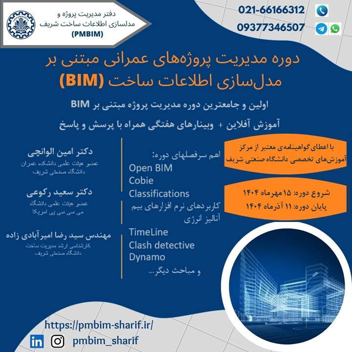 مدیریت پروژه های عمرانی مبتنی بر مدلسازی اطلاعات ساخت (BIM) پوستر رویداد 