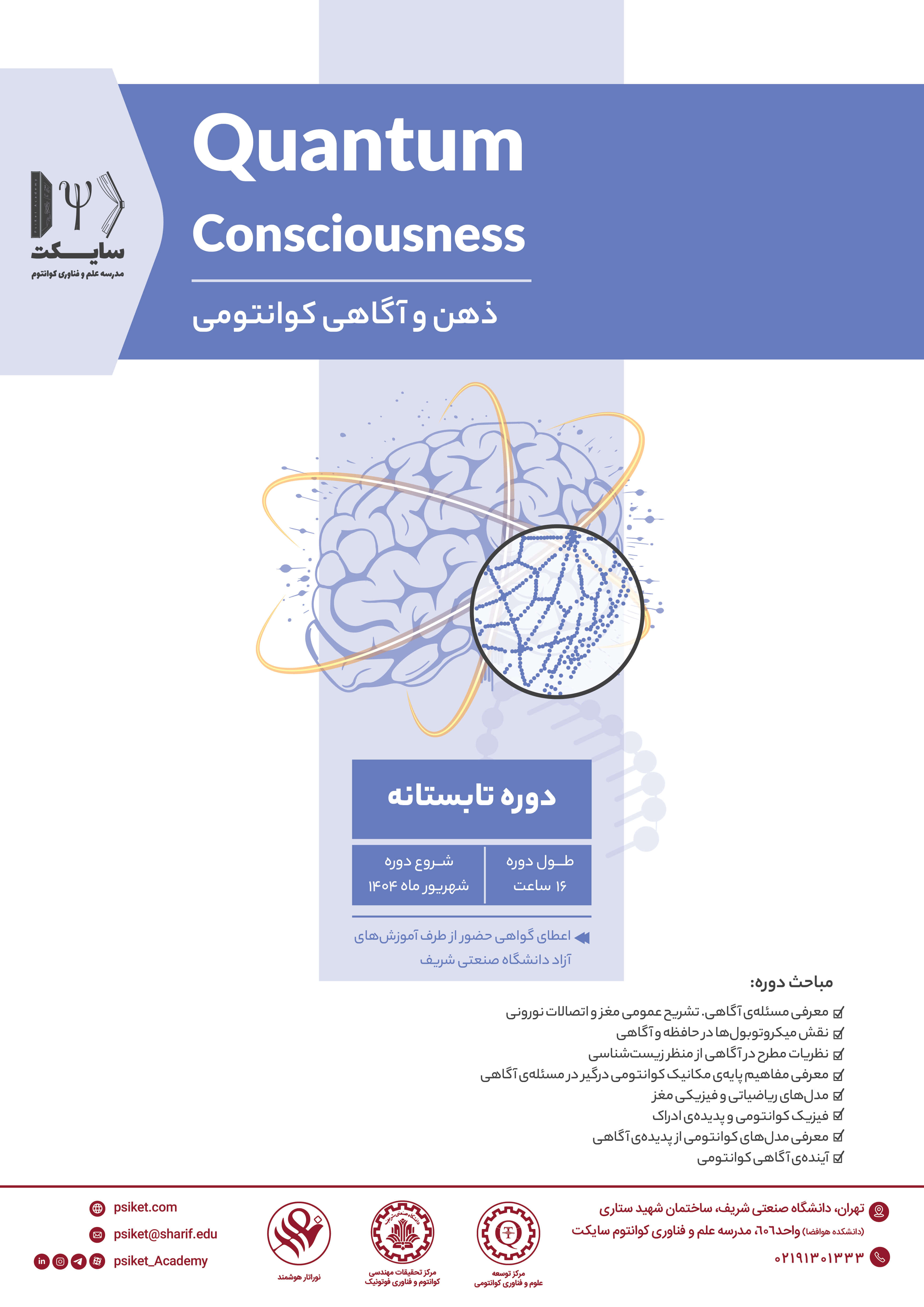 دوره آنلاین ذهن و آگاهی کوانتومی پوستر رویداد 