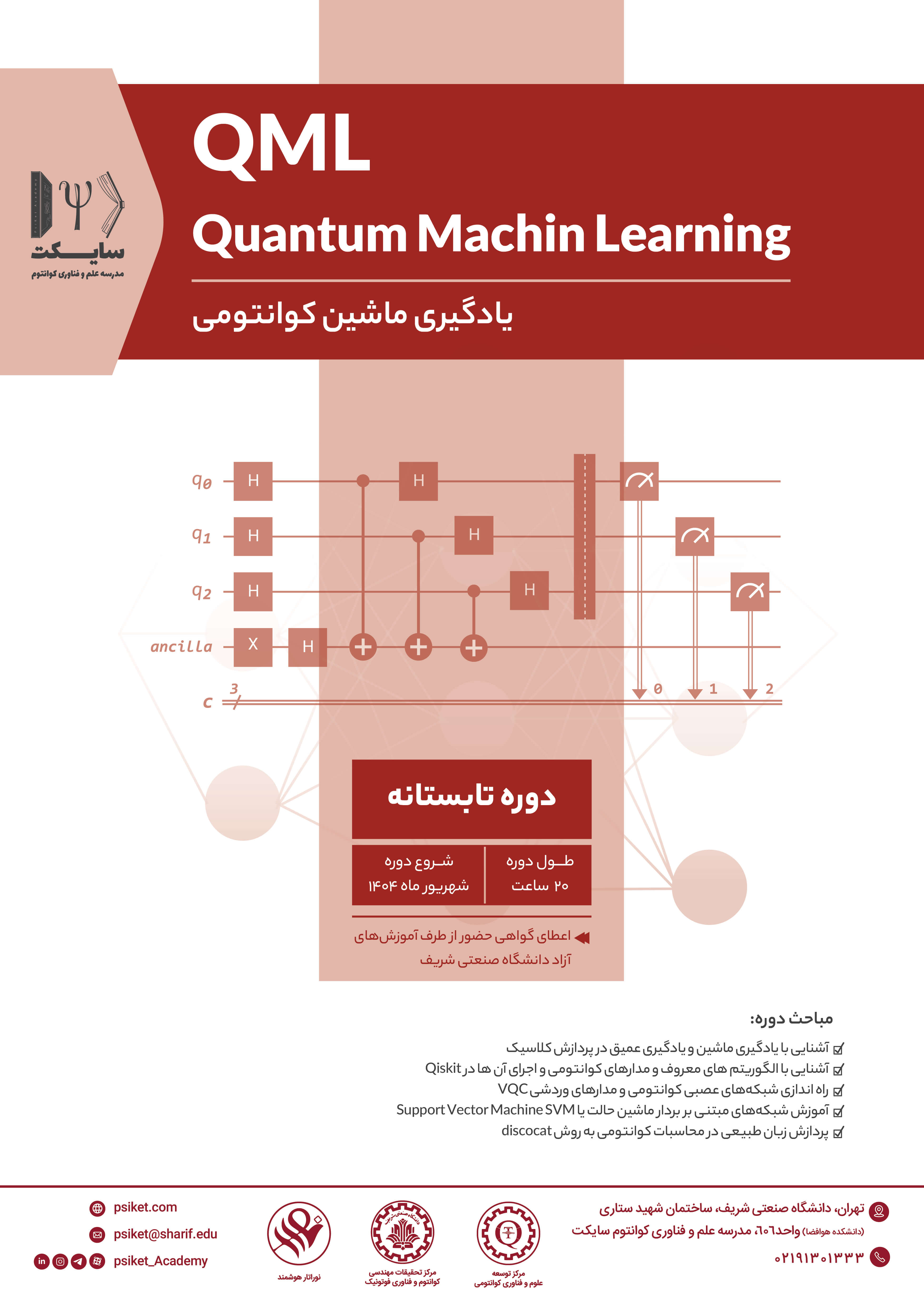 دوره آنلاین یادگیری ماشین کوانتومی پوستر رویداد 