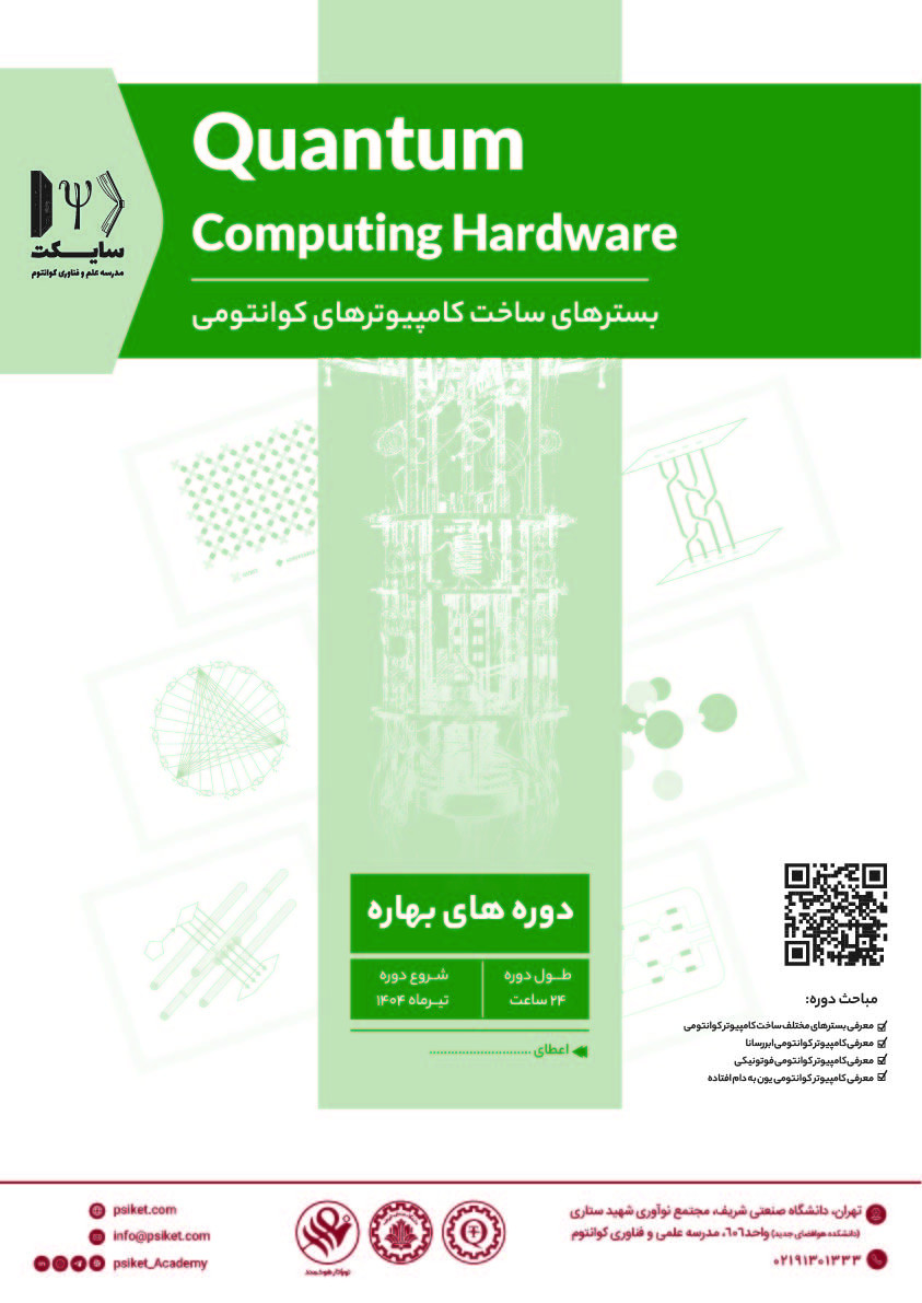 دوره بسترهای ساخت کامپیوترهای کوانتومی پوستر رویداد 