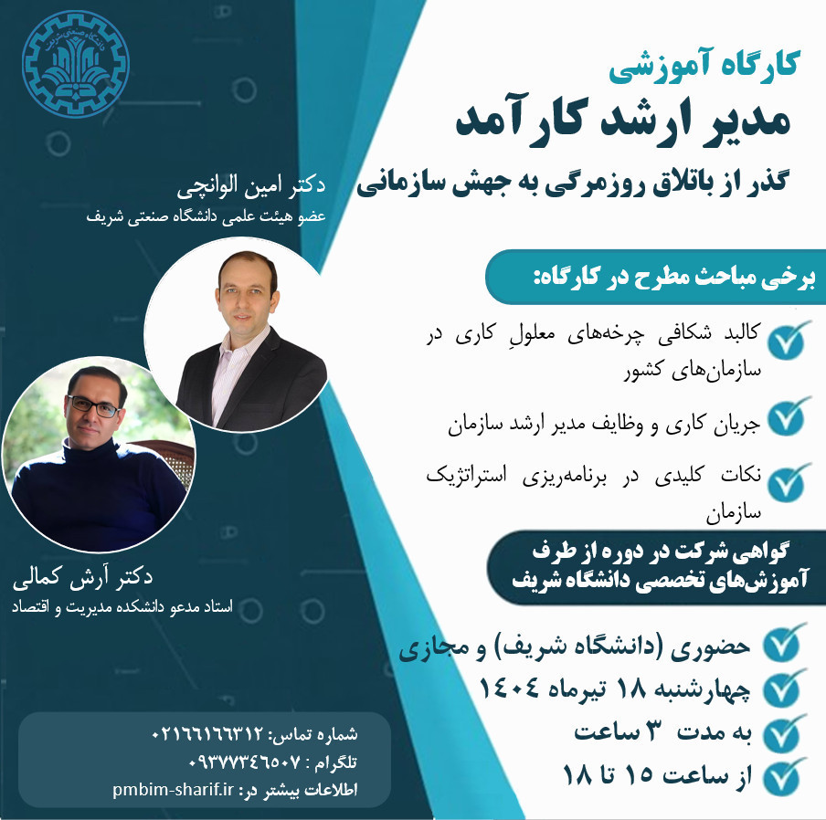 مدیر ارشد کارآمد، گذر از باتلاق روزمرگی به جهش سازمانی پوستر رویداد 