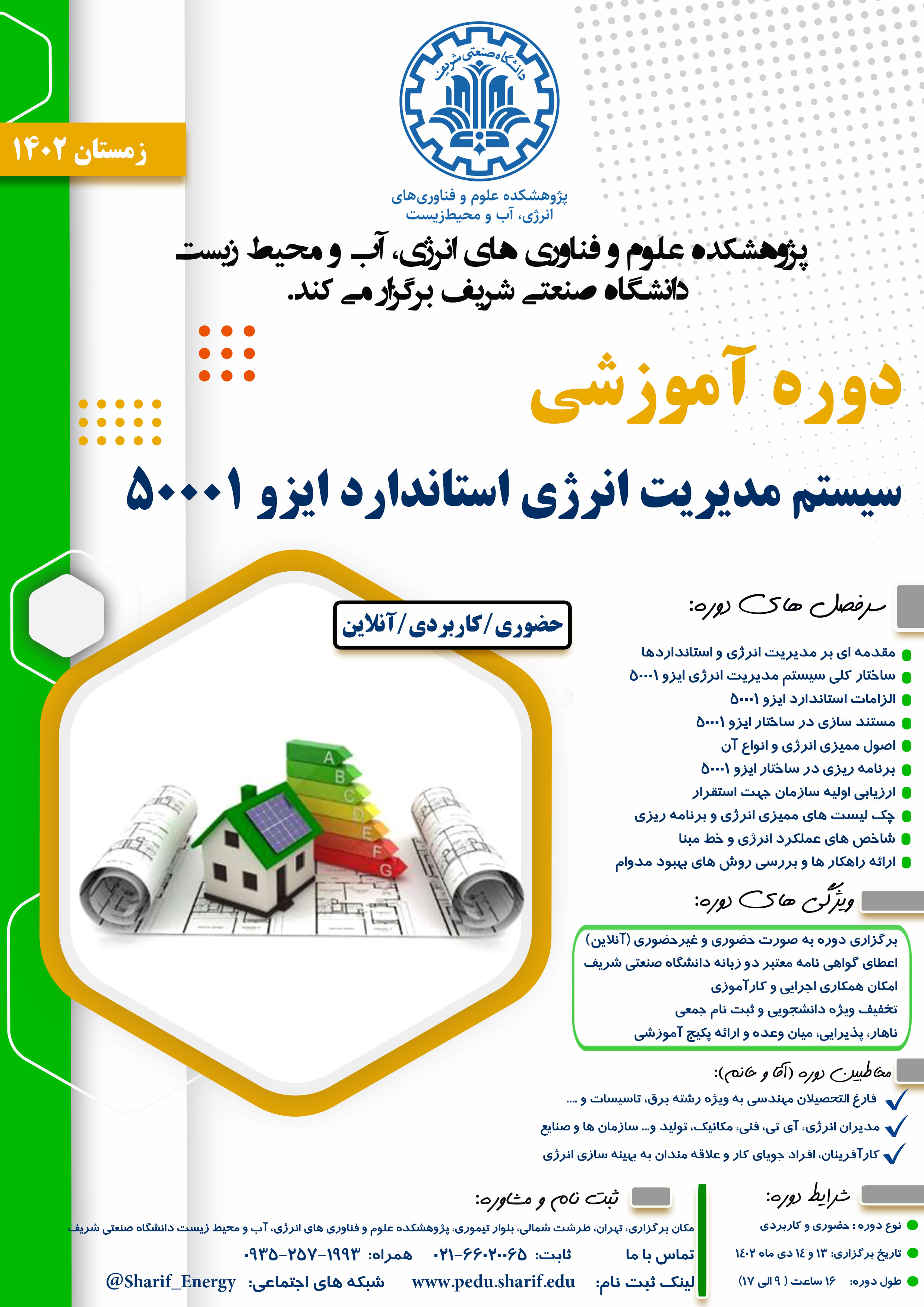 سیستم مدیریت انرژی استاندارد ایزو 50001 پوستر رویداد 