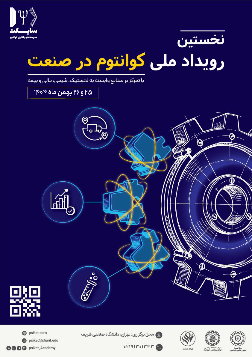 رویداد ملی کوانتوم در صنعت با محوریت محاسبات کوانتومی پوستر رویداد 