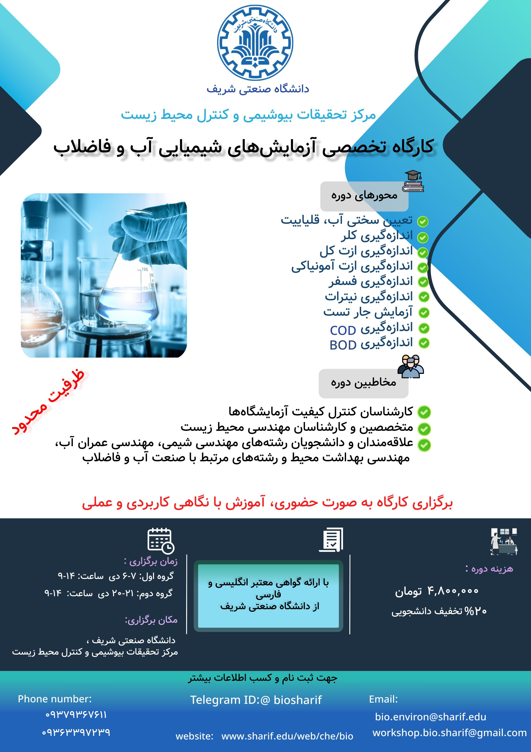 کارگاه تخصصی آزمایش های شیمیایی آب و فاضلاب پوستر رویداد 