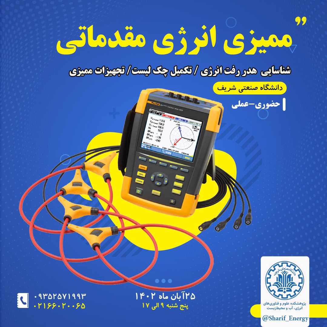 ممیزی انرژی مقدماتی  پوستر رویداد 