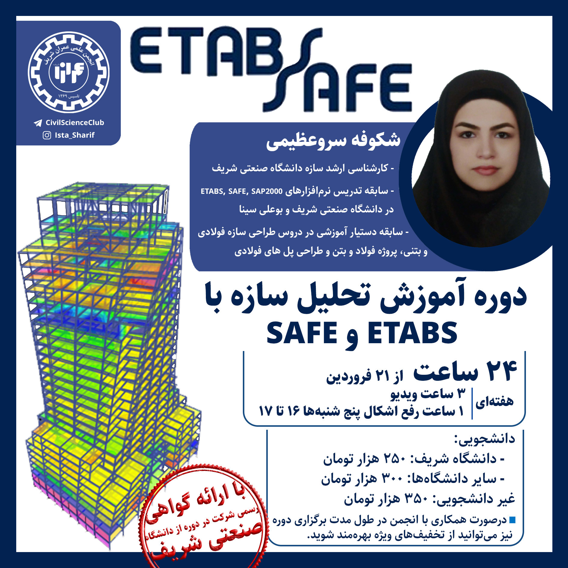 دوره آموزش تحلیل سازه با ETABS و SAFE پوستر رویداد 