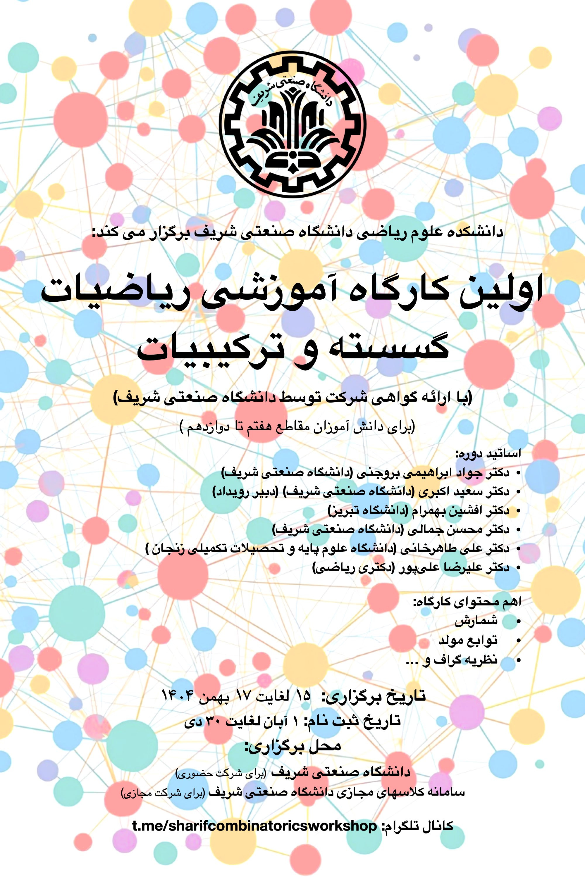 اولین کارگاه آموزشی ریاضیات گسسته و ترکیبیات پوستر رویداد 